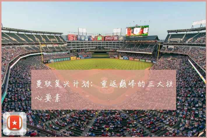 曼联复兴计划:重返巅峰的三大核心要素
